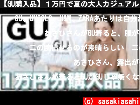 【GU購入品】１万円で夏の大人カジュアルコーデ  (c) sasakiasahi