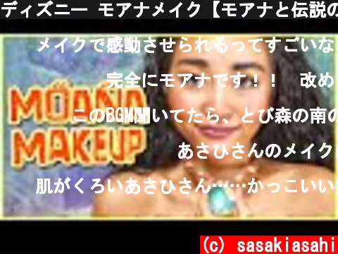 ディズニー モアナメイク【モアナと伝説の海】 Disney MOANA Makeup Tutorial [Eng Subs]  (c) sasakiasahi