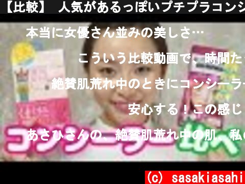【比較】 人気があるっぽいプチプラコンシーラーを比べてみた☆【クマ用】  (c) sasakiasahi