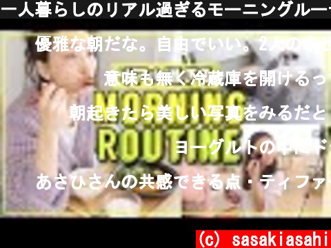 一人暮らしのリアル過ぎるモーニングルーティン【 Morning Routine】  (c) sasakiasahi