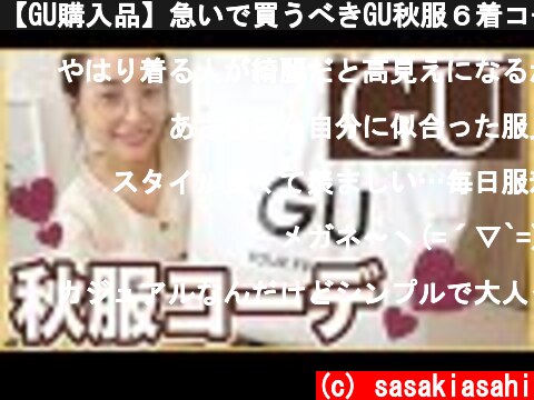 【GU購入品】急いで買うべきGU秋服６着コーデ紹介！！  (c) sasakiasahi