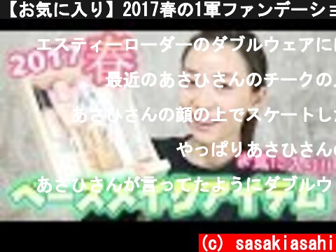 【お気に入り】2017春の1軍ファンデーション＆下地を9個紹介☆  (c) sasakiasahi