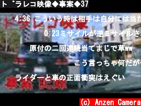 ドラレコ映像◆事案◆37  (c) Anzen Camera