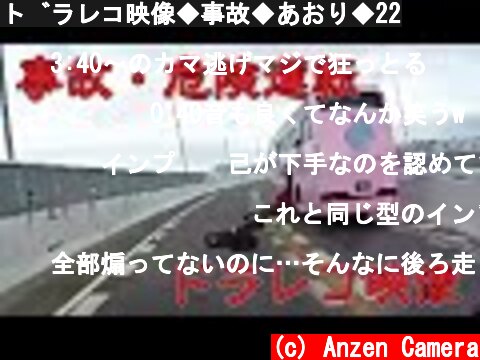 ドラレコ映像◆事故◆あおり◆22  (c) Anzen Camera