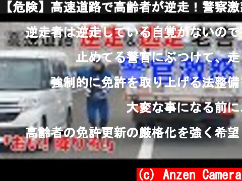 【危険】高速道路で高齢者が逆走！警察激怒！【認知症】  (c) Anzen Camera