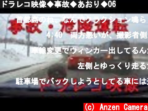 ドラレコ映像◆事故◆あおり◆06  (c) Anzen Camera
