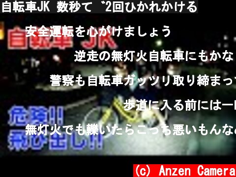 自転車JK 数秒で2回ひかれかける  (c) Anzen Camera