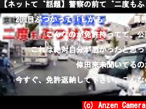 【ネットで話題】警察の前で二度もぶつける女  (c) Anzen Camera