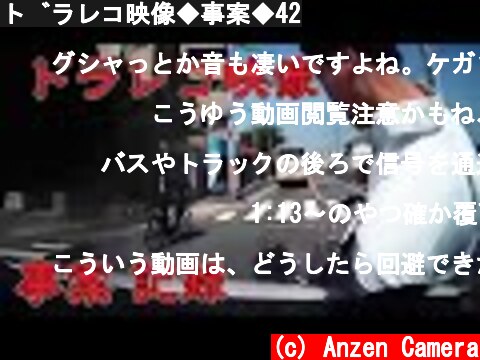 ドラレコ映像◆事案◆42  (c) Anzen Camera