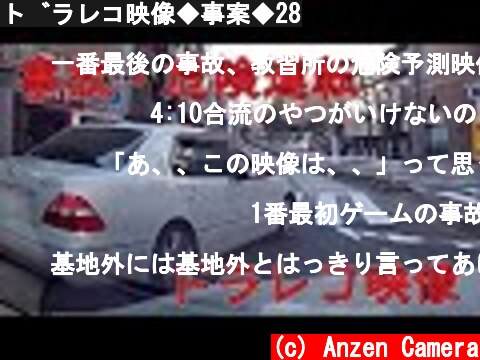 ドラレコ映像◆事案◆28  (c) Anzen Camera