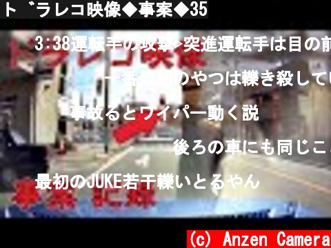 ドラレコ映像◆事案◆35  (c) Anzen Camera