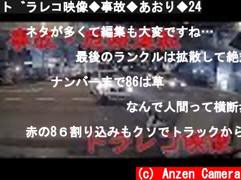 ドラレコ映像◆事故◆あおり◆24  (c) Anzen Camera