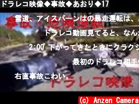 ドラレコ映像◆事故◆あおり◆17  (c) Anzen Camera