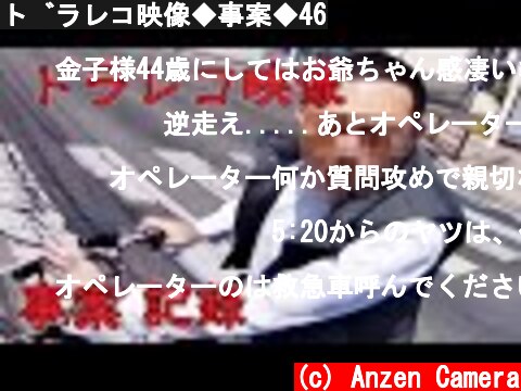 ドラレコ映像◆事案◆46  (c) Anzen Camera