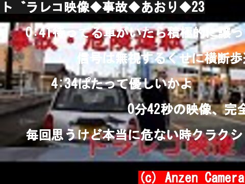 ドラレコ映像◆事故◆あおり◆23  (c) Anzen Camera