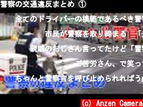 警察の交通違反まとめ ①  (c) Anzen Camera