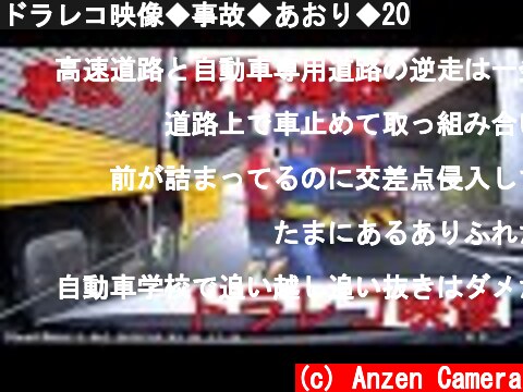 ドラレコ映像◆事故◆あおり◆20  (c) Anzen Camera