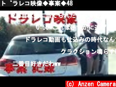 ドラレコ映像◆事案◆48  (c) Anzen Camera