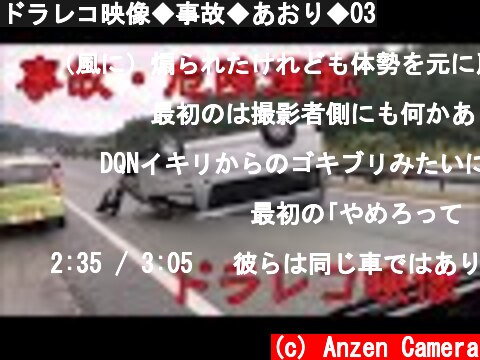 ドラレコ映像◆事故◆あおり◆03  (c) Anzen Camera