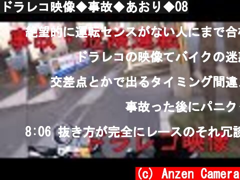 ドラレコ映像◆事故◆あおり◆08  (c) Anzen Camera