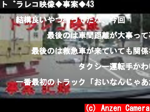 ドラレコ映像◆事案◆43  (c) Anzen Camera