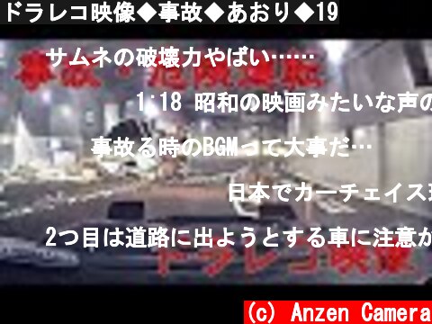 ドラレコ映像◆事故◆あおり◆19  (c) Anzen Camera