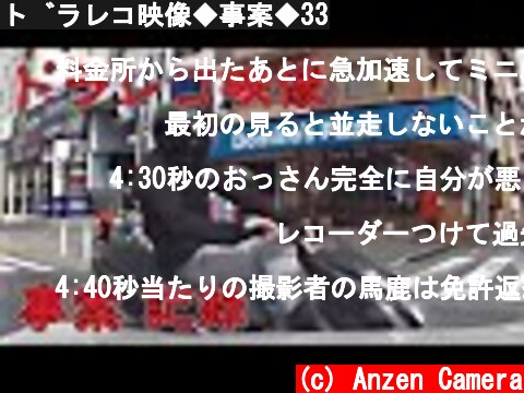 ドラレコ映像◆事案◆33  (c) Anzen Camera