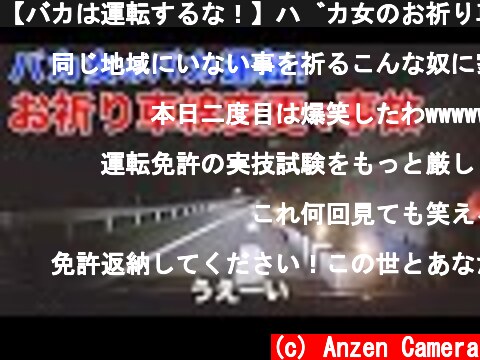 【バカは運転するな！】バカ女のお祈り車線変更事故  (c) Anzen Camera