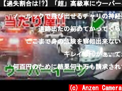 【過失割合は!?】「超」高級車にウーバーイーツが突っ込む  (c) Anzen Camera