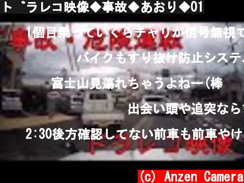 ドラレコ映像◆事故◆あおり◆01  (c) Anzen Camera