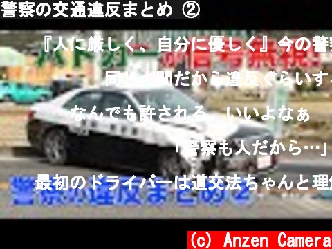 警察の交通違反まとめ ②  (c) Anzen Camera