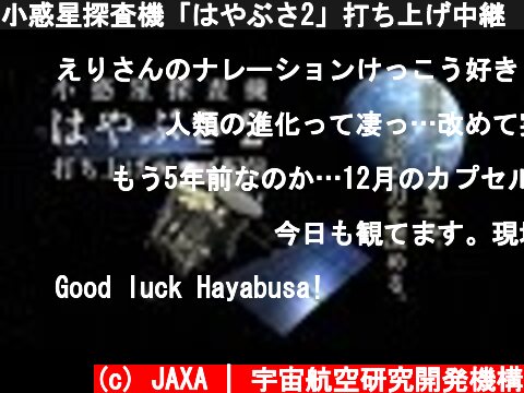 小惑星探査機「はやぶさ2」打ち上げ中継 ｜Asteroid Explorer "Hayabusa2" Launch Live Broadcast  (c) JAXA | 宇宙航空研究開発機構