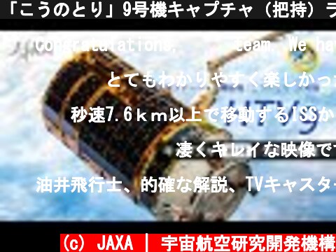 「こうのとり」9号機キャプチャ（把持）ライブ中継  (c) JAXA | 宇宙航空研究開発機構