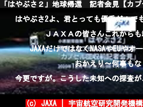 「はやぶさ２」地球帰還　記者会見【カプセル回収前】12/4（金）16:00  (c) JAXA | 宇宙航空研究開発機構
