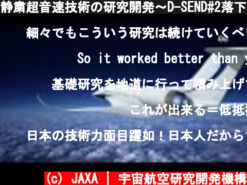 静粛超音速技術の研究開発～D-SEND#2落下試験の成果～  (c) JAXA | 宇宙航空研究開発機構