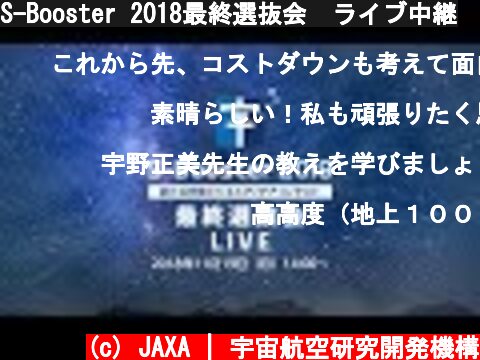 S-Booster 2018最終選抜会　ライブ中継  (c) JAXA | 宇宙航空研究開発機構