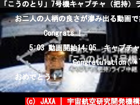 「こうのとり」7号機キャプチャ（把持）ライブ中継  (c) JAXA | 宇宙航空研究開発機構