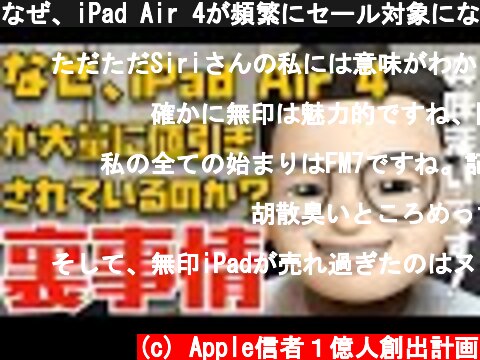 なぜ、iPad Air 4が頻繁にセール対象になっているのか？その意外な理由を読者さんから教えてもらいました。(確定じゃないですが)【Appleとーーーく９６】  (c) Apple信者１億人創出計画