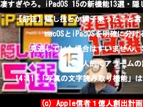 凄すぎやろ。iPadOS 15の新機能13選・隠し機能５選 を徹底解説！  (c) Apple信者１億人創出計画