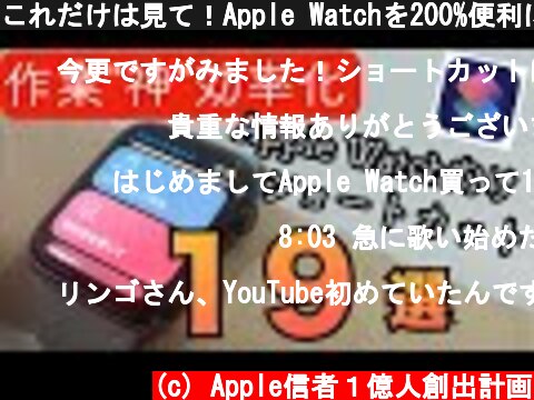 これだけは見て！Apple Watchを200%便利にするショートカット19選  (c) Apple信者１億人創出計画