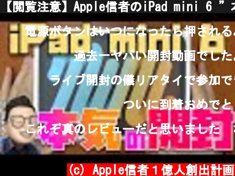【閲覧注意】Apple信者のiPad mini 6 ”本気”の開封レビュー  (c) Apple信者１億人創出計画