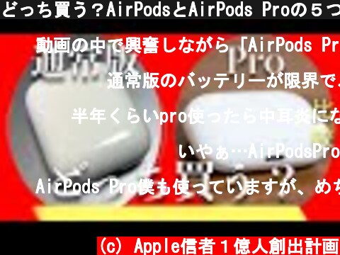 どっち買う？AirPodsとAirPods Proの５つの違いを徹底比較  (c) Apple信者１億人創出計画