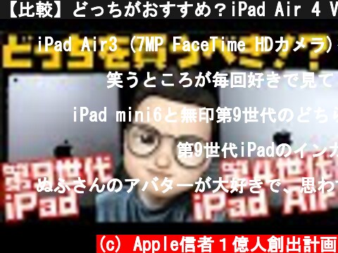 【比較】どっちがおすすめ？iPad Air 4 VS 第9世代iPadの違いを全て解説してみた  (c) Apple信者１億人創出計画