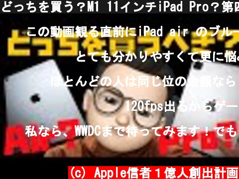 どっちを買う？M1 11インチiPad Pro？第四世代iPad Air？【WWDCでM1 iPadが化けるかも】  (c) Apple信者１億人創出計画