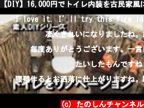 【DIY】16,000円でトイレ内装を古民家風にリフォーム　Remodeling toilet interior for 16,000 yen  (c) たのしんチャンネル