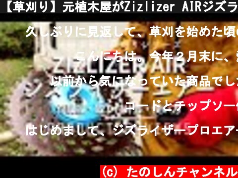 【草刈り】元植木屋がZizlizer AIRジズライザーエアーを使ってみた！A former gardener tried using Zizlizer AIR!  (c) たのしんチャンネル