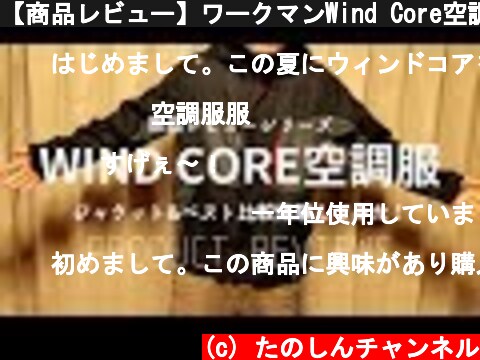 【商品レビュー】ワークマンWind Core空調服ファンベスト・ジャケット比較Workman wind core air conditioning clothing  (c) たのしんチャンネル