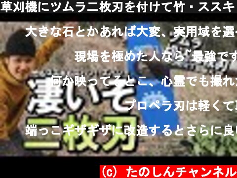 草刈機にツムラ二枚刃を付けて竹・ススキ・笹を草刈り！  (c) たのしんチャンネル