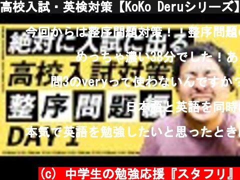 高校入試・英検対策【KoKo Deruシリーズ】『整序問題対策(1)』(38分)  (c) 中学生の勉強応援『スタフリ』