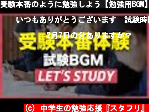 受験本番のように勉強しよう【勉強用BGM】study with me  (c) 中学生の勉強応援『スタフリ』